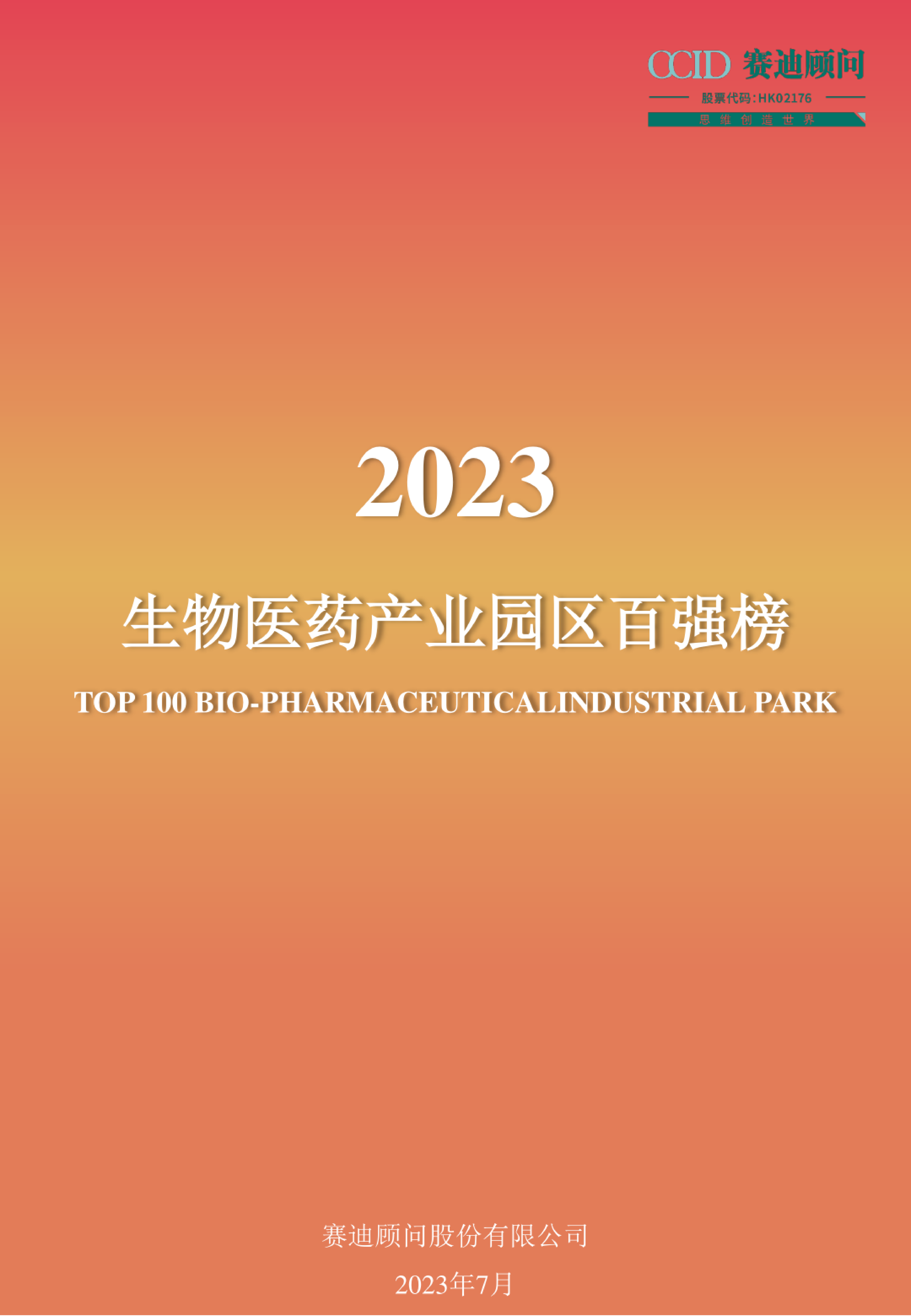 赛迪顾问2023生物医药产业园区百强榜19页